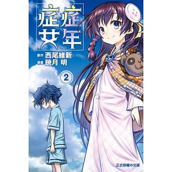 症年症女 2 pdf epub mobi 电子书 下载