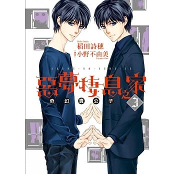 恶梦栖息之家 奇幻贵公子 3完 pdf epub mobi 电子书 下载