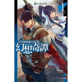 走投无路佣兵的幻想奇谭 1 pdf epub mobi 电子书 下载