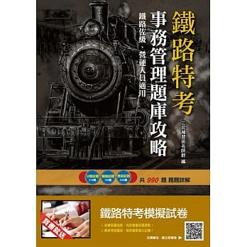 2019年事务管理题库攻略（铁路特考）（主题分类＋模拟试题＋历届试题） pdf epub mobi 电子书 下载