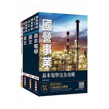 2019年台电新进僱用人员[养成班][输电线路维护/输电线路工程/变电设备维护]套书（不含输配电学）（赠公职英文单字[基础篇]） pdf epub mobi 电子书 下载