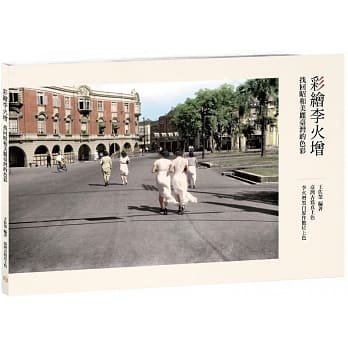彩绘李火增：找回昭和美丽台湾的色彩 pdf epub mobi 电子书 下载