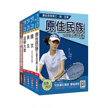 2019年原住民特考[五等][录事]套书（赠民事与刑事诉讼法抢分小法典） pdf epub mobi 电子书 下载