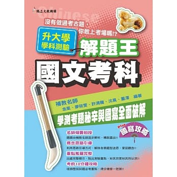 109年升大学学科测验解题王 国文考科 pdf epub mobi 电子书 下载