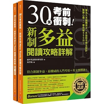 30天考前冲刺！新制多益阅读攻略+详解：专为久未接触英文、多益新手考生设计，战胜心魔！一举突破650分！（双书装＋防水书套＋免费单字本、MP3下载） pdf epub mobi 电子书 下载