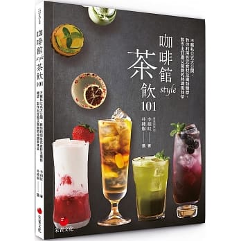 咖啡馆style茶饮101：不藏私公式大公开，教你利用各式食材及独特糖浆，制作出好喝又惊艳的特调风味茶 pdf epub mobi 电子书 下载