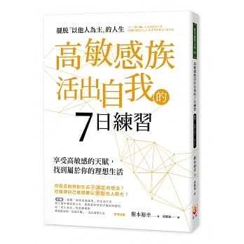 高敏感族活出自我的7日练习：摆脱「以他人为主」的人生 pdf epub mobi 电子书 下载