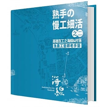 熟手の慢工细活之二：高雄百工之海线&村落渔农工艺师老手艺 pdf epub mobi 电子书 下载