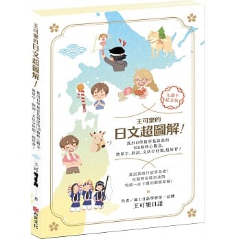 王可乐的日文超图解！抓出自学最容易搞混的100个核心观念，将单字、助词、文法分好类，超好背！ pdf epub mobi 电子书 下载