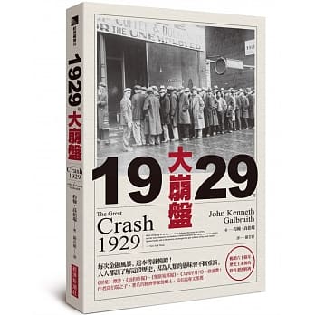 1929年大崩盘（畅销六十余年，历史上永恆的投资／经济经典） pdf epub mobi 电子书 下载