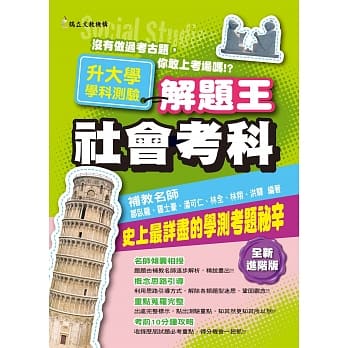 109升大学学科测验解题王 社会考科 pdf epub mobi 电子书 下载