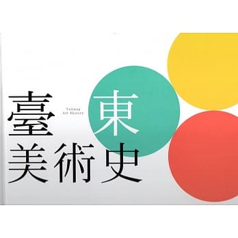 台东美术史(精装) pdf epub mobi 电子书 下载