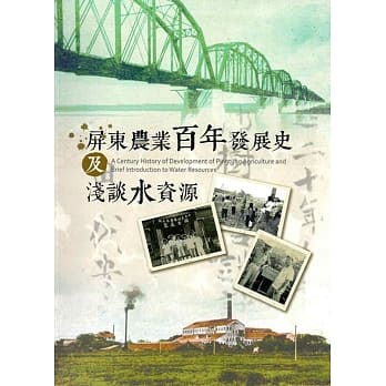屏东农业百年发展史及浅谈水资源(精装) pdf epub mobi 电子书 下载