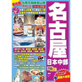 名古屋日本中部(19-20年版)：北陆古韵峻美山城Easy Go! pdf epub mobi 电子书 下载