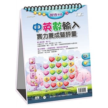 中英数输入实力养成暨评量（2019年版） pdf epub mobi 电子书 下载