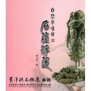 自然奏鸣曲 石蕴净莲：黄净琪石雕展专辑(艺术薪火相传：第9届台中市美术家接力展) pdf epub mobi 电子书 下载