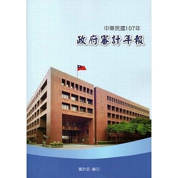 中华民国107年政府审计年报 pdf epub mobi 电子书 下载