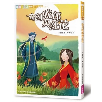 奇幻蛇郎与红花 pdf epub mobi 电子书 下载