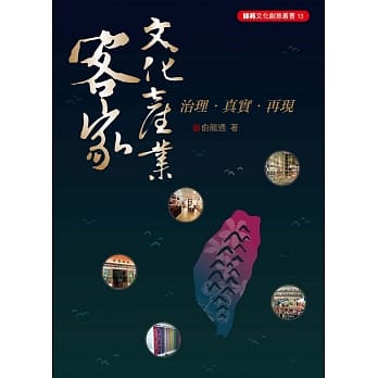 客家文化产业：治理．真实．再现 pdf epub mobi 电子书 下载
