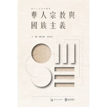 华人宗教与国族主义 pdf epub mobi 下载
