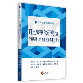 月旦医事法研究（四）食品风暴下的风险控制与事故责任 pdf epub mobi 电子书 下载