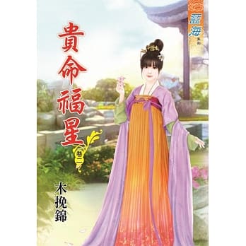 贵命福星․卷二 pdf epub mobi 电子书 下载