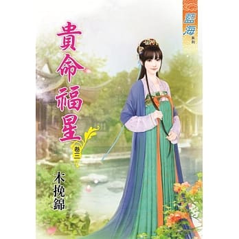 贵命福星․卷三 pdf epub mobi 电子书 下载