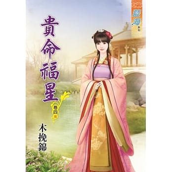 贵命福星․卷四《完》 pdf epub mobi 电子书 下载