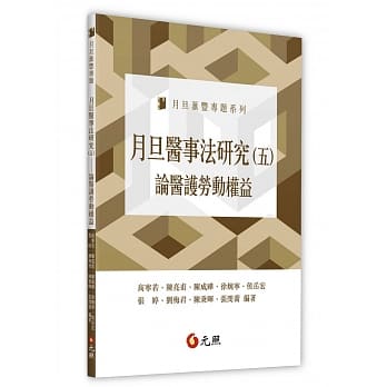月旦医事法研究（五）论医护劳动权益 pdf epub mobi 电子书 下载