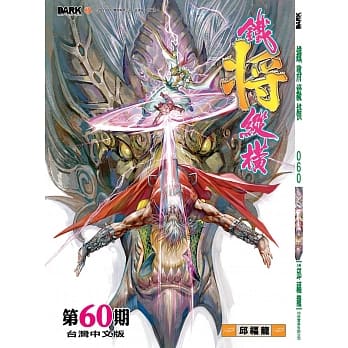 铁将纵横 第60期 pdf epub mobi 电子书 下载