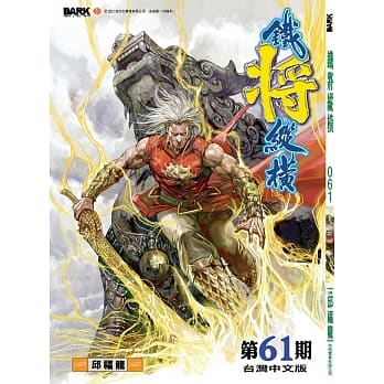 铁将纵横 第61期 pdf epub mobi 电子书 下载