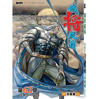 铁将纵横 第62期 pdf epub mobi 电子书 下载