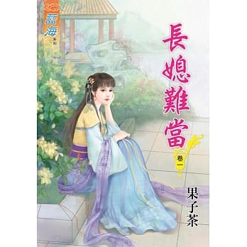 长媳难当․卷一 pdf epub mobi 电子书 下载