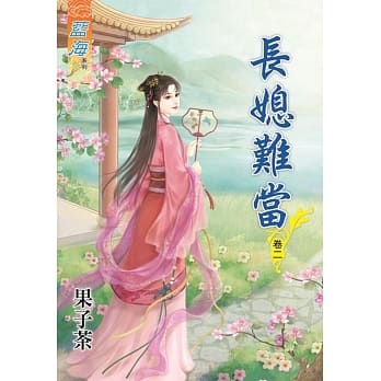 长媳难当․卷二 pdf epub mobi 电子书 下载