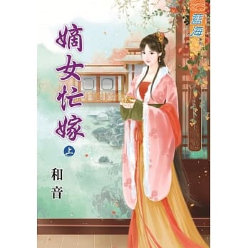 嫡女忙嫁․上 pdf epub mobi 电子书 下载