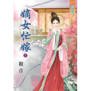 嫡女忙嫁․下 pdf epub mobi 电子书 下载