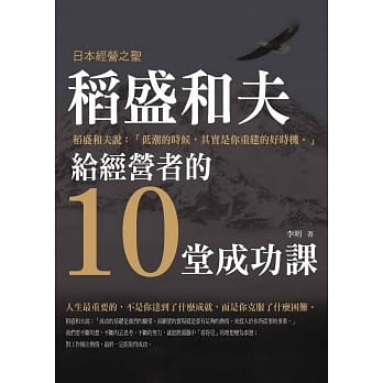 稻盛和夫给经营者的十堂成功课 pdf epub mobi 电子书 下载