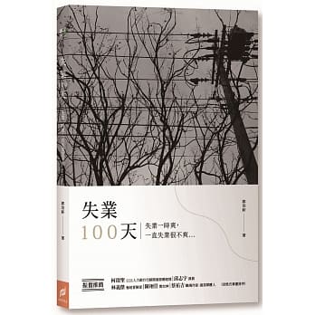失业100天：失业一时爽，一直失业很不爽 pdf epub mobi 电子书 下载