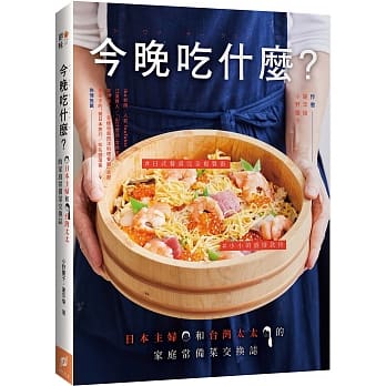 今晚吃什么？：日本主妇和台湾太太的家庭常备菜交换志 pdf epub mobi 电子书 下载