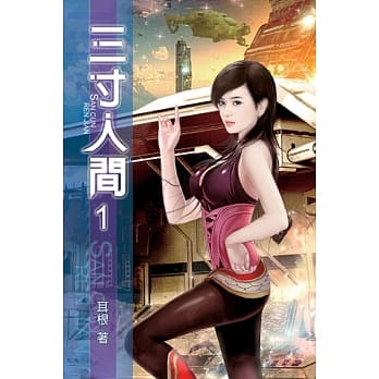 三寸人间01 pdf epub mobi 电子书 下载