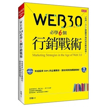 Web 3.0 必学6个行销战术：年成长率500％的企业教你，该如何抓到网路商机！ pdf epub mobi 电子书 下载