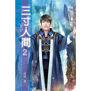 三寸人间02 pdf epub mobi 电子书 下载