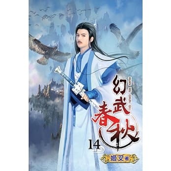 幻武春秋14 pdf epub mobi 电子书 下载