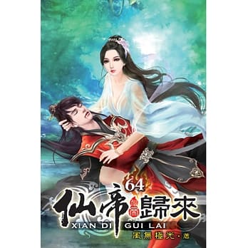 仙帝归来64 pdf epub mobi 电子书 下载