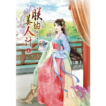 朕的美人计(四) pdf epub mobi 电子书 下载