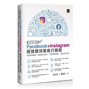 业绩翻倍！Facebook+Instagram超强双效集客行销术：社群精准锁定‧广告强力曝光‧深度铁粉经营‧触及成效分析 pdf epub mobi 电子书 下载