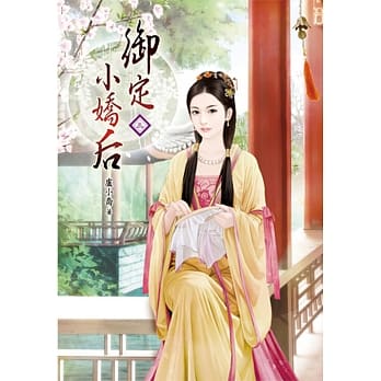 御定小娇后(三) pdf epub mobi 电子书 下载