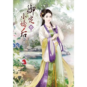 御定小娇后(四)完 pdf epub mobi 电子书 下载