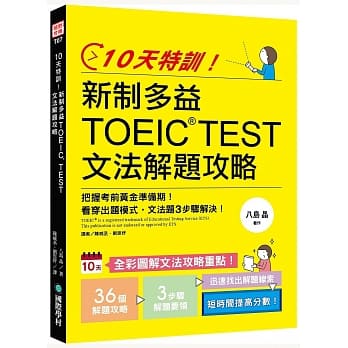 10天特训！新制多益TOEIC TEST文法解题攻略：把握考前黄金准备期，看穿出题模式，文法题3步骤解决！ pdf epub mobi 电子书 下载