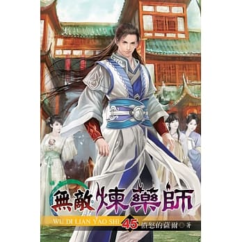 无敌炼药师45 pdf epub mobi 电子书 下载